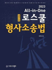 2023 All-in-One로스쿨 형사소송법