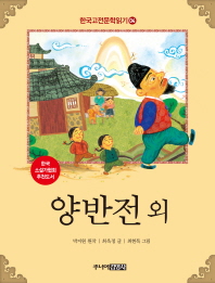  한국 고전문학 읽기 4: 양반전 외