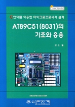 (C언어를 이용한 마이크로프로세서 설계) AT89C51(8031)의 기초와 응용