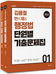  2022 김용철 민재 행정법 단원별 기출문제집 세트