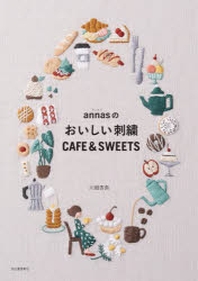 ANNASのおいしい刺繡CAFE & SWEETS