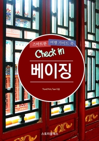  Check in 베이징