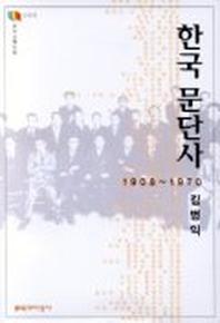 한국 문단사:1908-1970(문지스펙트럼:우리시대의지성 15)
