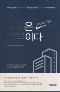  CM은 프로젝트 성공의 전략이다