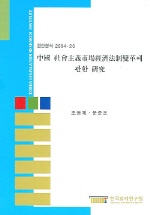  중국 사회주의시장경제법제변혁에 관한 연구