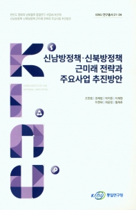  신남방정책·신북방정책 근미래 전략과 주요사업 추진방안