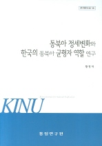  동북아 정세변화와 한국의 동북아 균형자 역할 연구