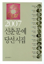  신춘문예 당선시집(2007)
