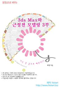 3ds Max와 근정전 모델링 3부(DVD)