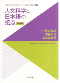  인문과학과 일본어의 접점: 각론편