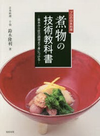  煮物の技術敎科書 プロの日本料理 基本から匠の調理まで身につける