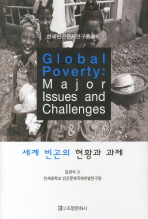  세계 빈곤의 현황과 과제