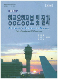  항공운항정보 및 절차(2014)