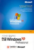  한글 WINDOWS XP PROFESSIONAL(기초에서 활용까지)