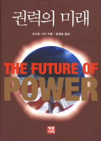  권력의 미래