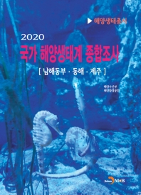  국가 해양생태계 종합조사(2020): 남해동부·동해·제주