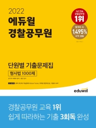 2022 에듀윌 경찰공무원 단원별 기출문제집 형사법 1000제
