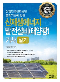  2022 신재생에너지 발전설비(태양광) 기사 실기