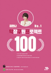  김한나 막장구원프로젝트 100(8절)