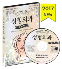  전국 성형외과 주소록(2017)(CD)