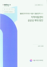  돌봄민주주의와 서울시 돌봄정책 3: 지역아동센터 공공성 확대방안