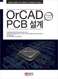  OrCAD PCB 설계