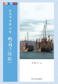 한국의 전통 선박 한선