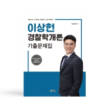  이상헌 경찰학개론 기출문제집