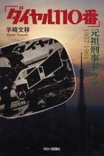  ダイヤル110番 元祖刑事ドラマ1957-1964