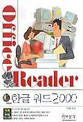 한글 워드 2000(OFFICE READER)(S/W포함)
