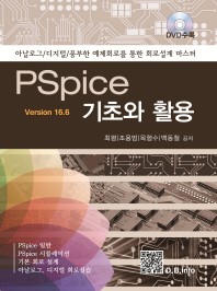  PSpice 기초와 활용 Version 16.6