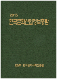  한국문화산업정보총람(2015)