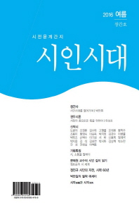  시인시대(2016. 여름)(창간호)