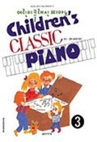  어린이 클래식 피아노 3