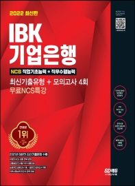 2022 All-New IBK기업은행 최신기출유형+모의고사 4회+무료NCS특강