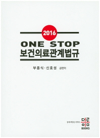 One Stop 보건의료관계법규(2016)