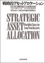  戰略的アセットアロケ―ション 長期投資のための資産配分の考え方