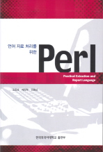  언어 자료 처리를 위한 PERL
