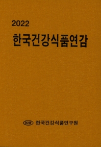  한국건강식품연감(2022)