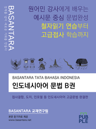  BASANTARA TATA BAHASA INDONESIA 인도네시아어 문법 B권