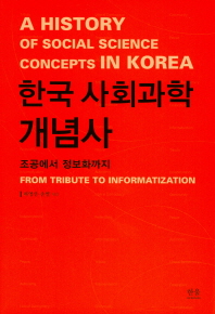  한국 사회과학 개념사