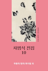  차범석 전집 10: 무용극/창극/뮤지컬 외