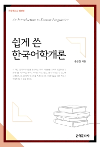  쉽게 쓴 한국어학개론