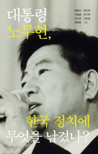  대통령 노무현, 한국 정치에 무엇을 남겼나?