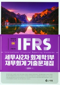  IFRS 세무사2차 회계학1부 재무회계 기출문제집