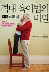  SBS스페셜 격대 육아법의 비밀