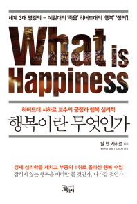  행복이란 무엇인가