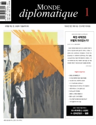  르몽드 디플로마티크(Le Monde Diplomatique)(한국어판)(2022년 1월호)