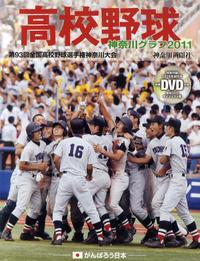  高校野球神奈川グラフ 第93回全國高校野球選手權神奈川大會 2011