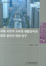  서울 시민의 모바일 생활양식과 공공공간의 변화연구